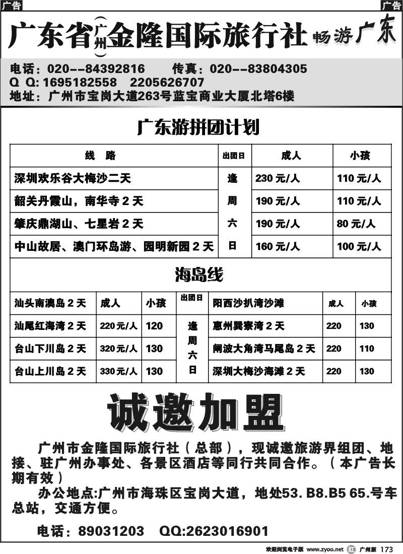 r173 广州市金隆国际旅行社——广东游