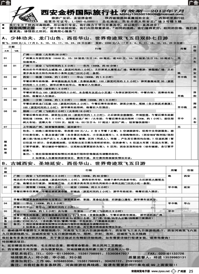 b025 西安金桥国际旅行社（中原西安专线）