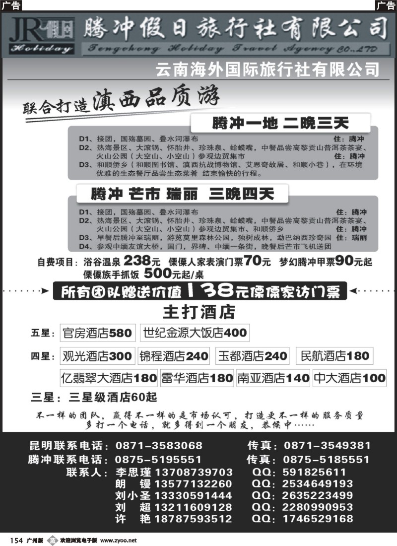b154 云南海外旅游有限公司-腾冲假日旅行社滇西品质游
