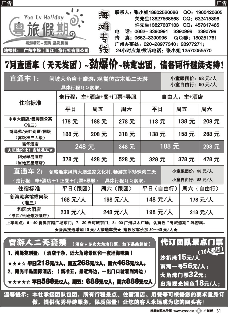 b031 广东中旅（阳江）旅行社7月直通车