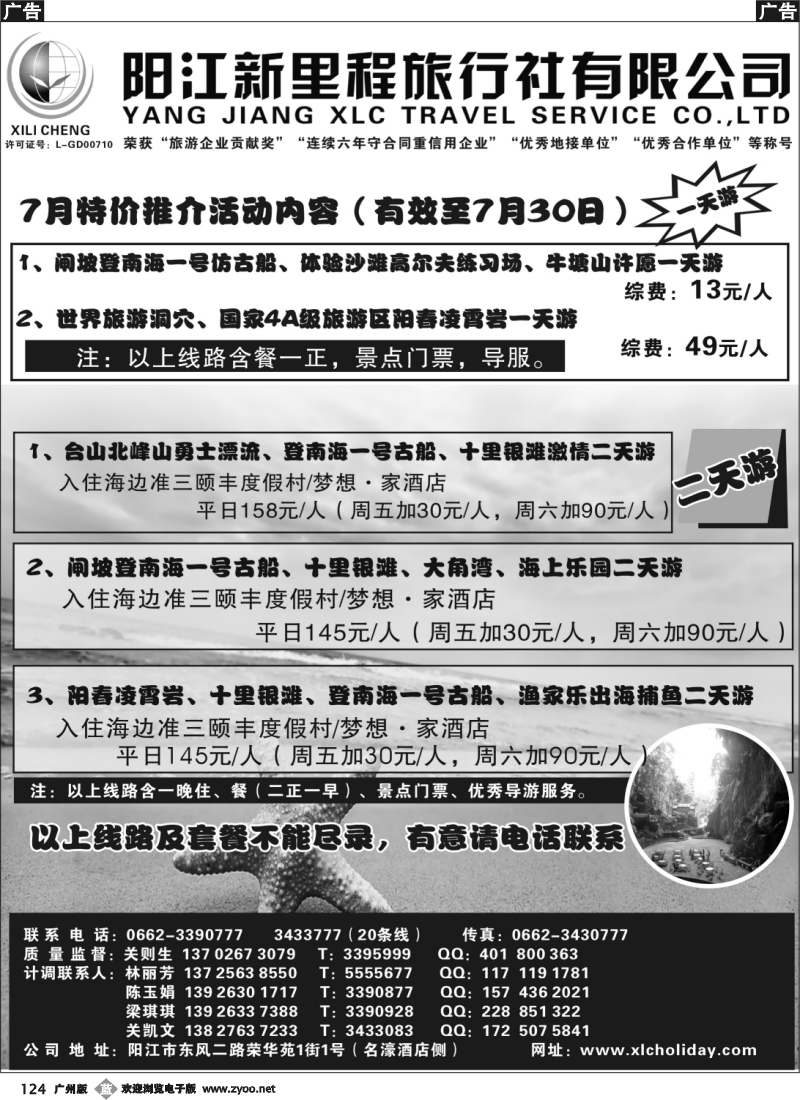 b124 7月闸坡、阳春、沙扒专线——阳江新里程旅行社A_1