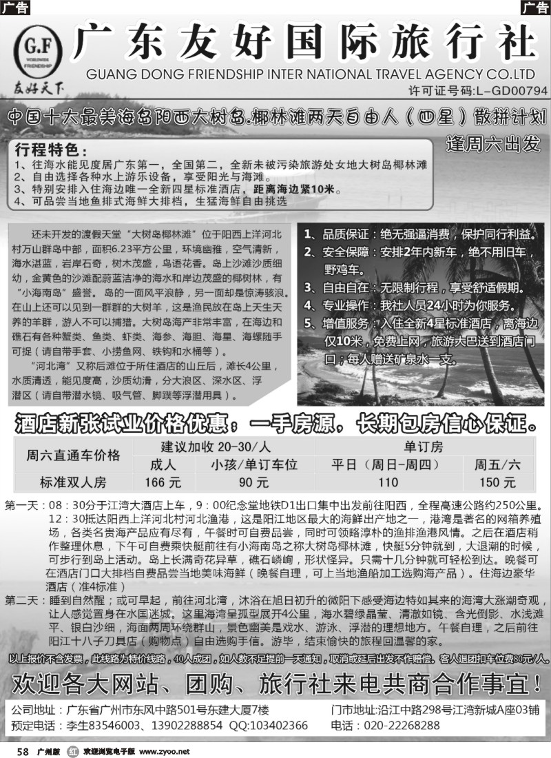 r058 广东友好国际旅行社-全新阳西大树岛两天自由人散拼计划