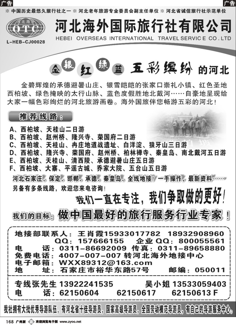 b168 河北海外国际旅行社 石家庄、河北全线专业地接