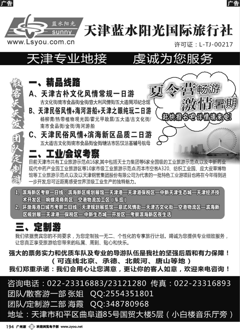 b194 天津蓝水阳光国际旅行社