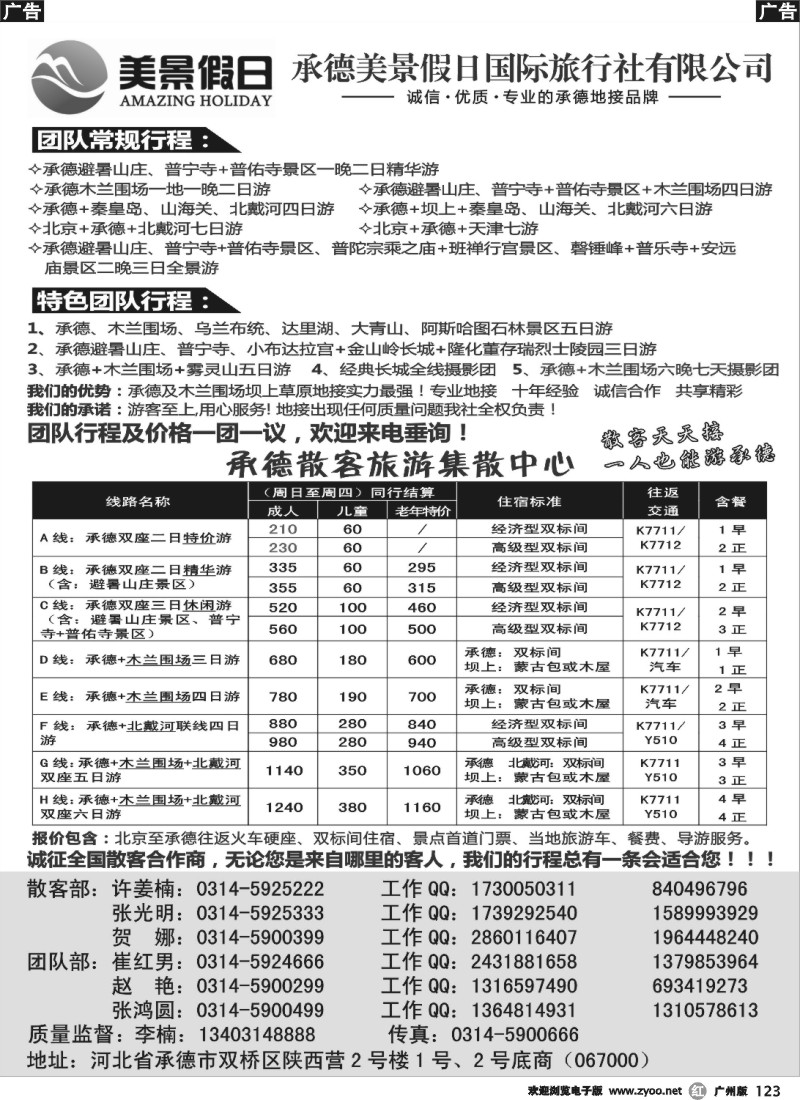 r123 承德美景假日国际旅行社有限公司