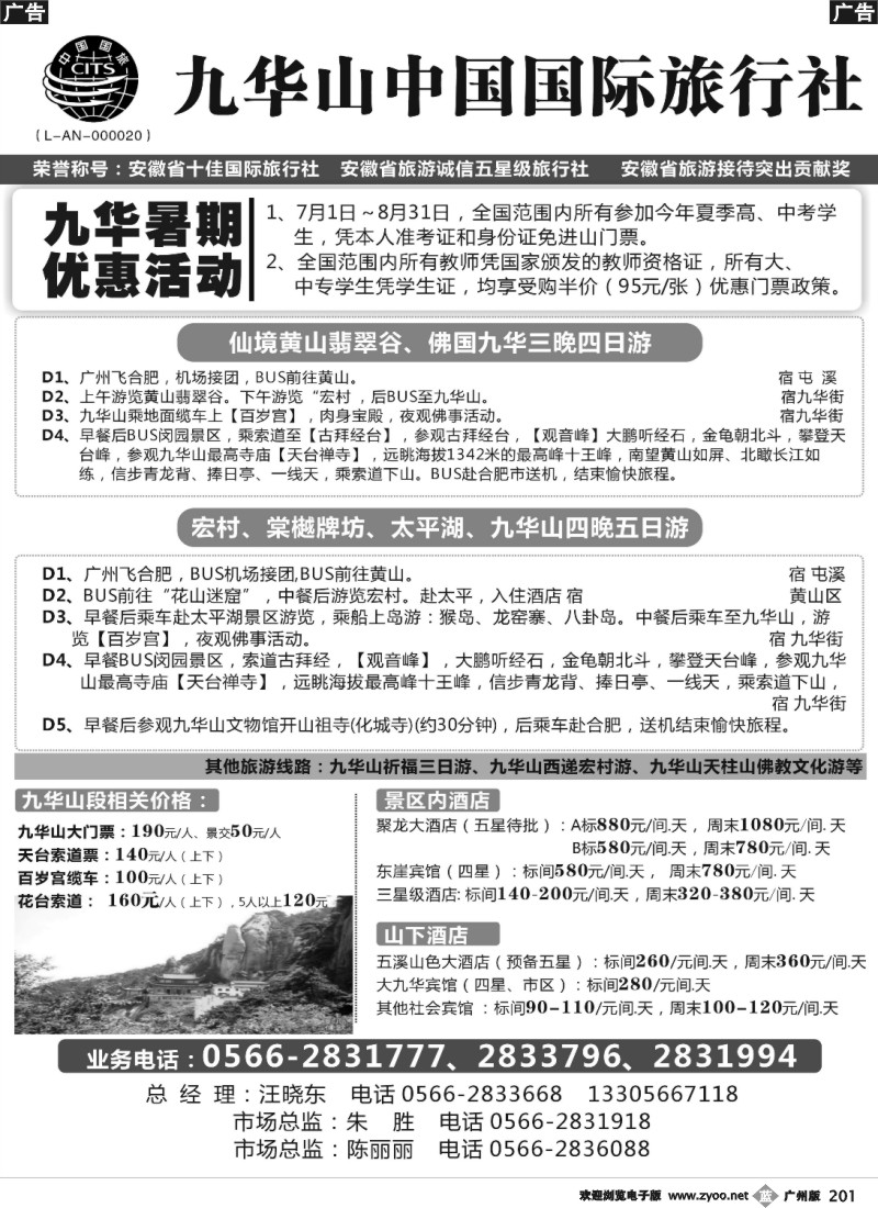 b201 九华山中国国际旅行社(广东)