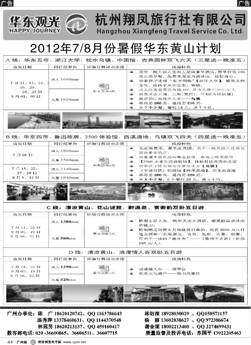 r044 杭州翔凤旅行社[华东观光]-2012年7-8月散拼计划