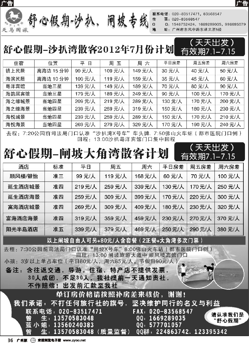 r036 舒心假期-沙扒湾、闸坡专线