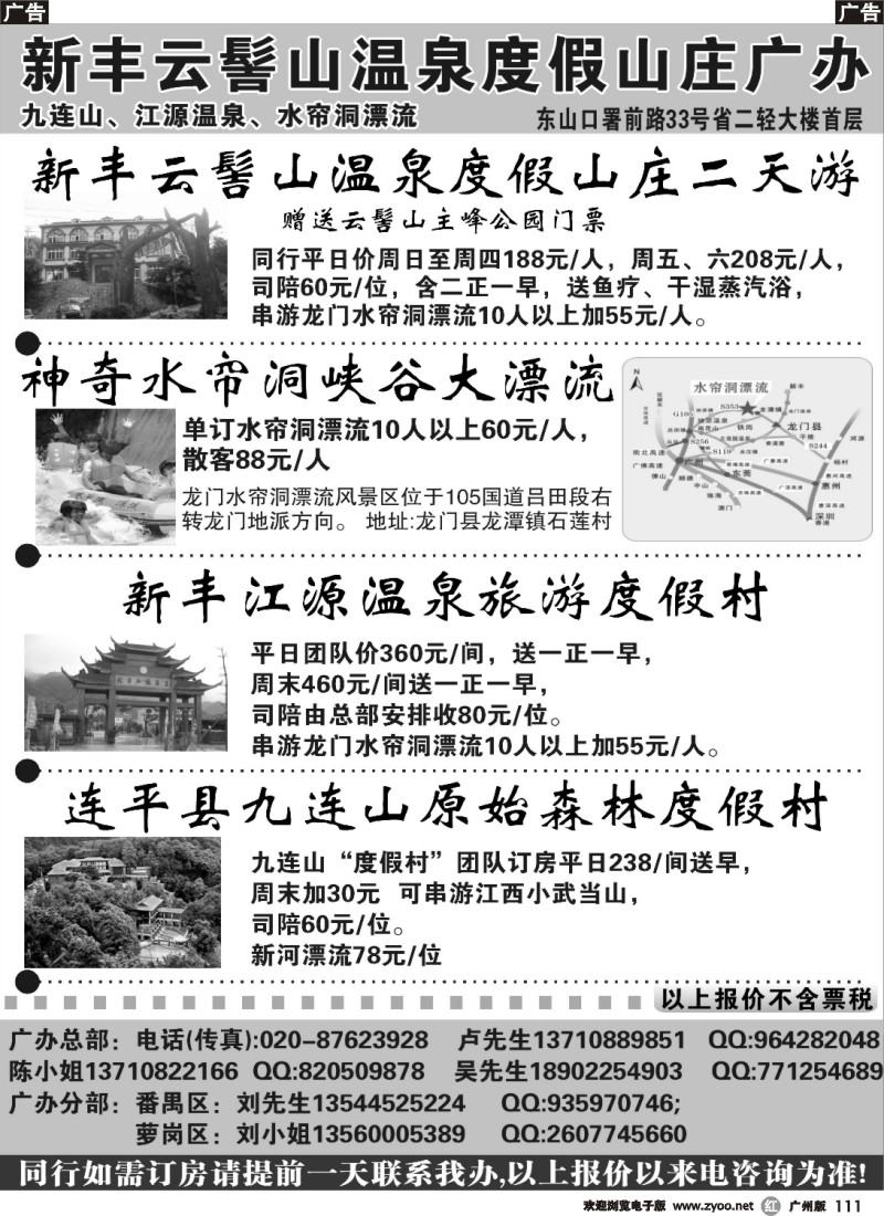 r111 新丰云髻山 九连山原始森林度假村 广西容县天堂湖温泉广州地区联络办