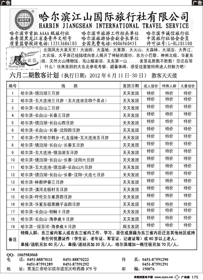 b175 哈尔滨江山国际旅行社有限公司