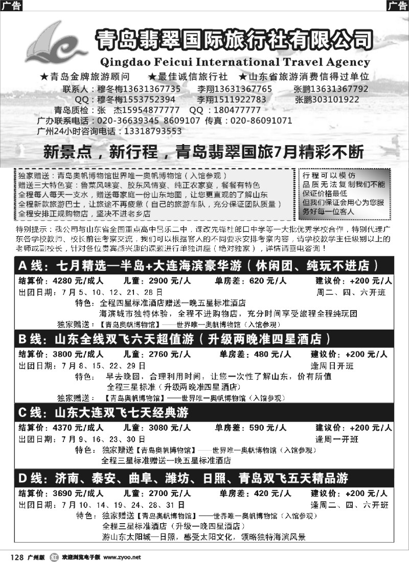 r128 山东青岛翡翠国际旅行社