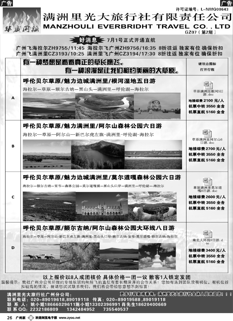 b026 呼伦贝尔满洲里光大旅行社