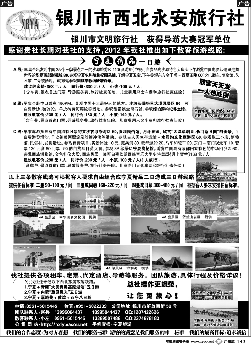 b149 银川市西北永安旅行社