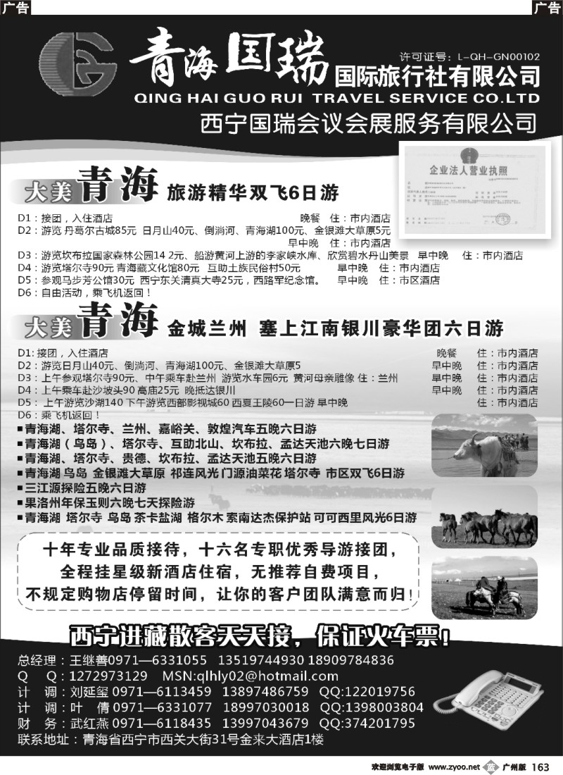 b163 青海国瑞国际旅行社