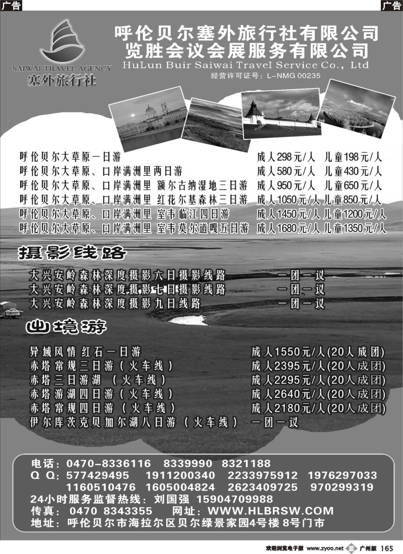 b165 呼伦贝尔塞外旅行社