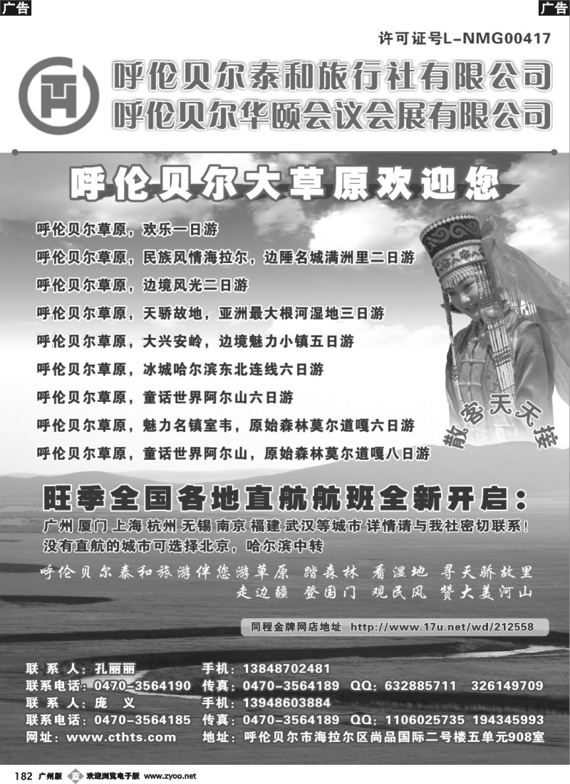 b182 呼伦贝尔泰和旅行社