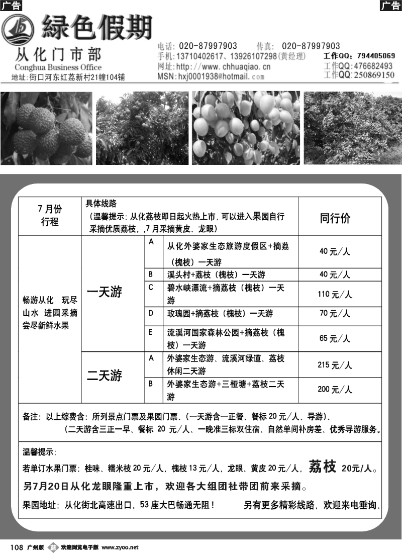 b108 从化绿色假期——荔枝专线