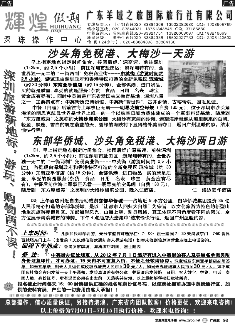 r093 广东羊城之旅－－广深珠专线2