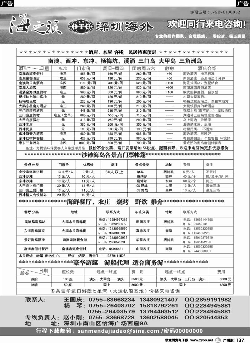 r137 海之旅—南澳大鹏酒店、木屋、客栈、门票、游艇—小刚