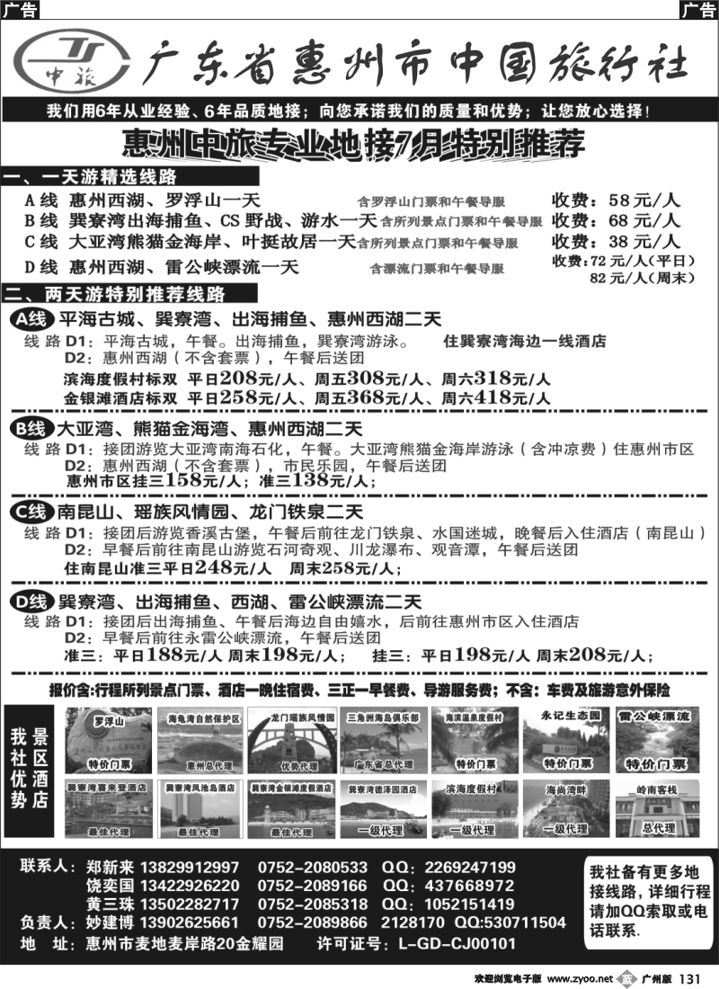 b131 惠州市中国旅行社（妙建博）--旅游特卖场2