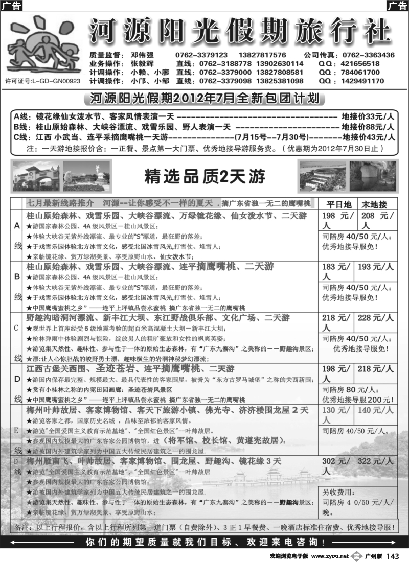 b143 河源阳光假期7月全新包团计划