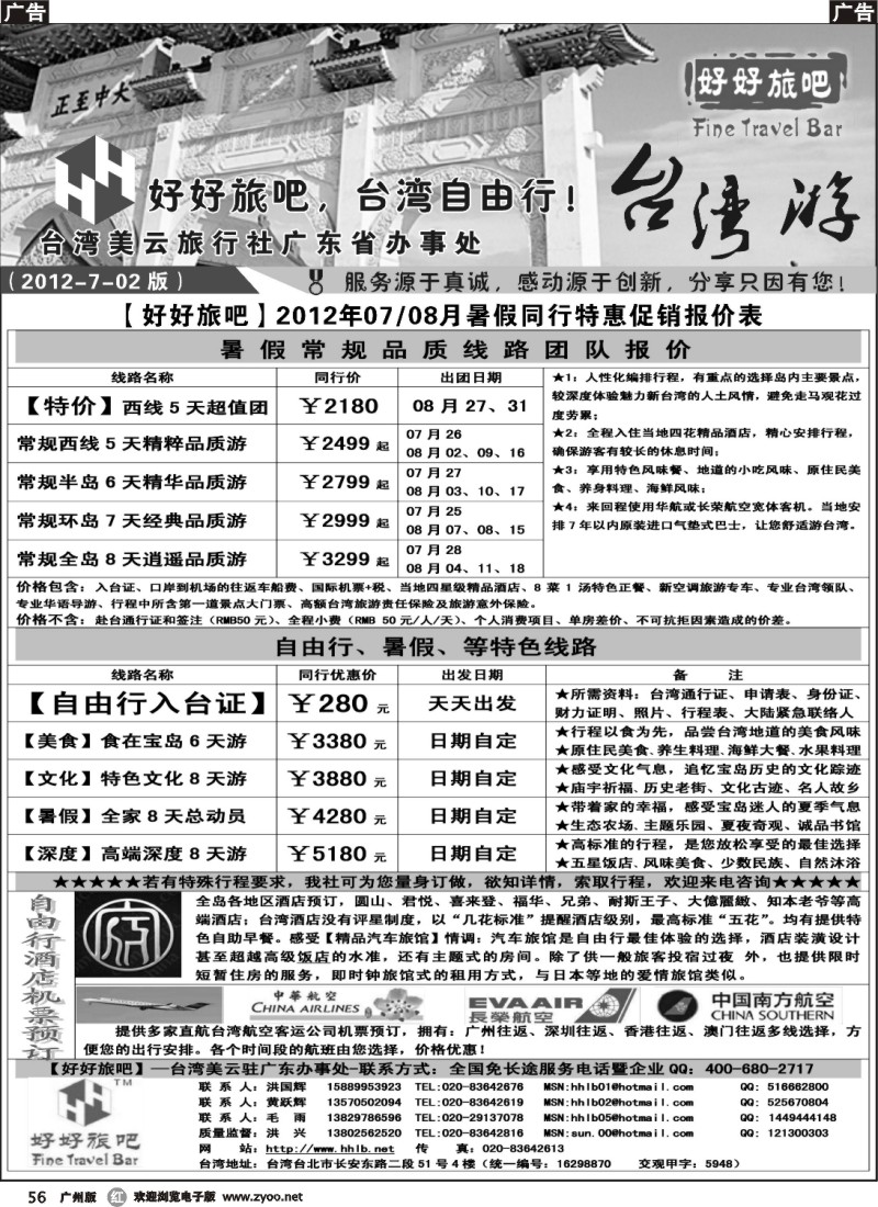 r056 【好好旅吧】—台湾美云旅行社驻广东办事处