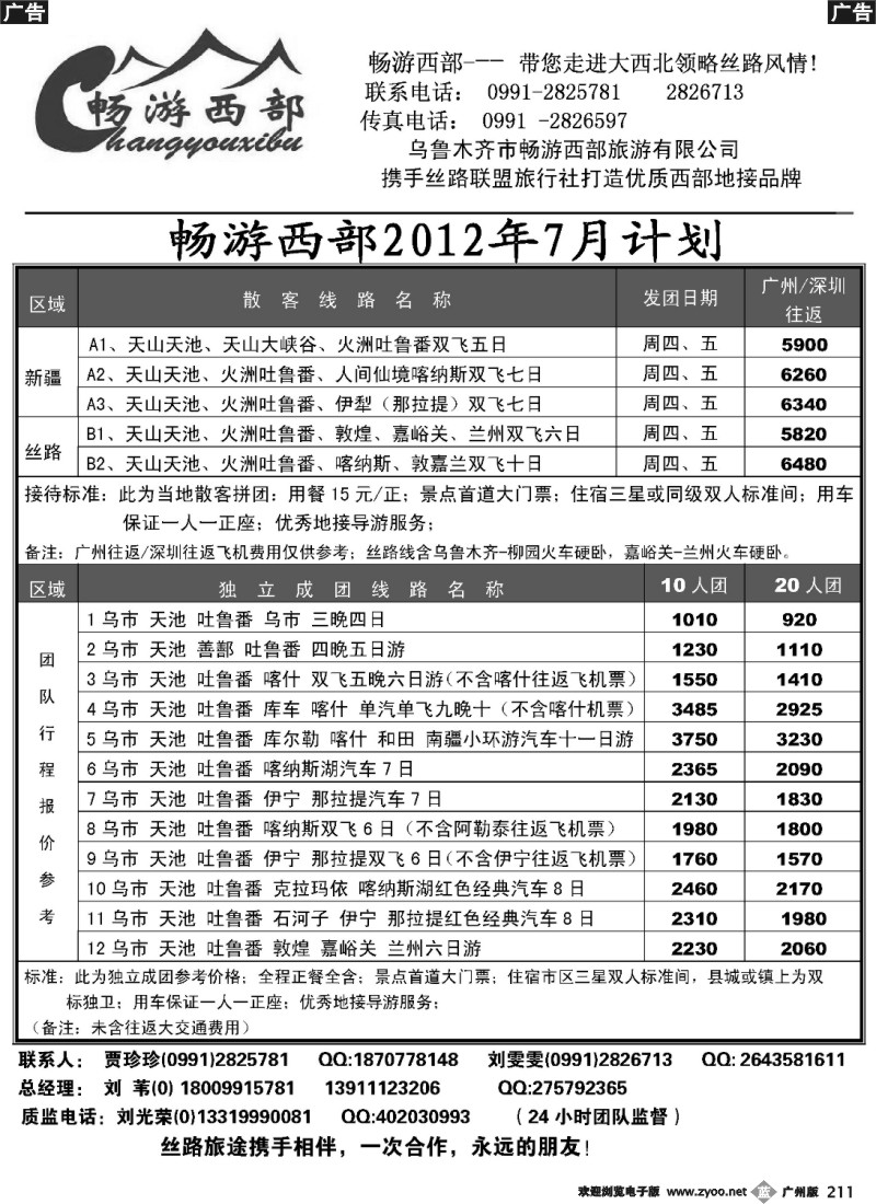 b211 乌鲁木齐市畅游西部旅游有限公司·畅游西部