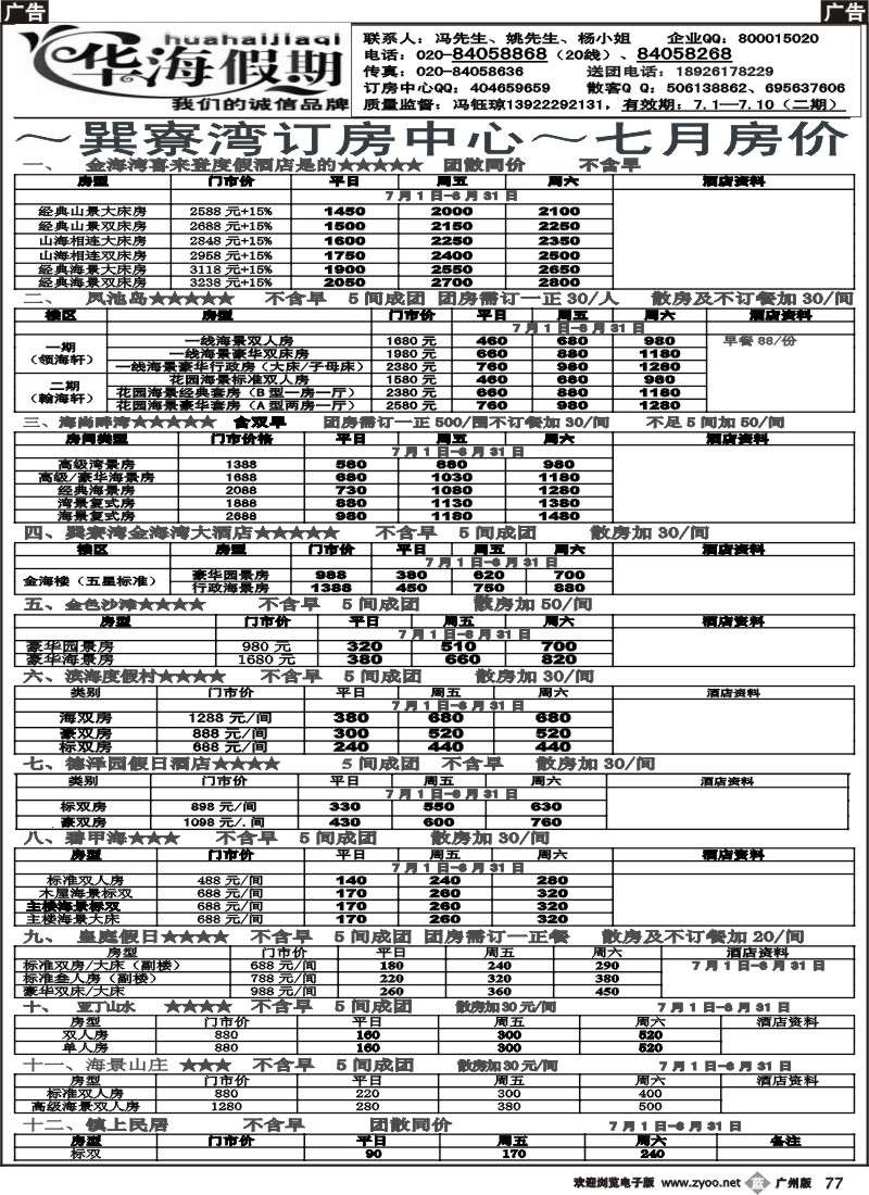 b077 华海假期－－巽寮湾订房中心