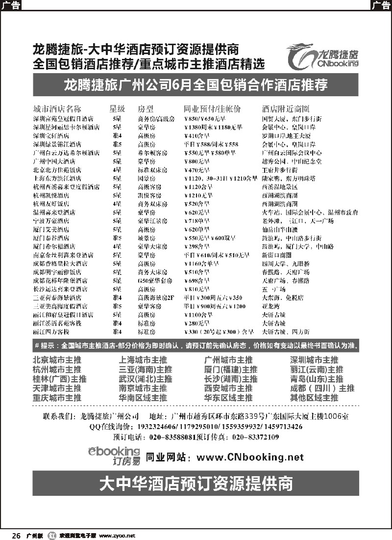 r026 腾捷旅－广州酒店7月推荐