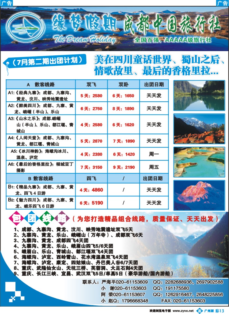 彩b013 四川缘梦假期