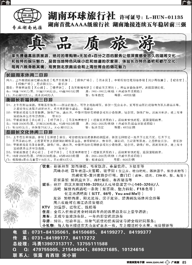 b085 湖南环球旅行社-品质湖南地接