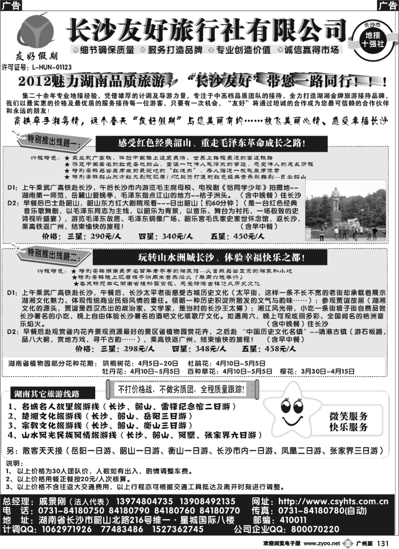 b131 “友好假期”——湖南品质旅游——长沙友好旅行社