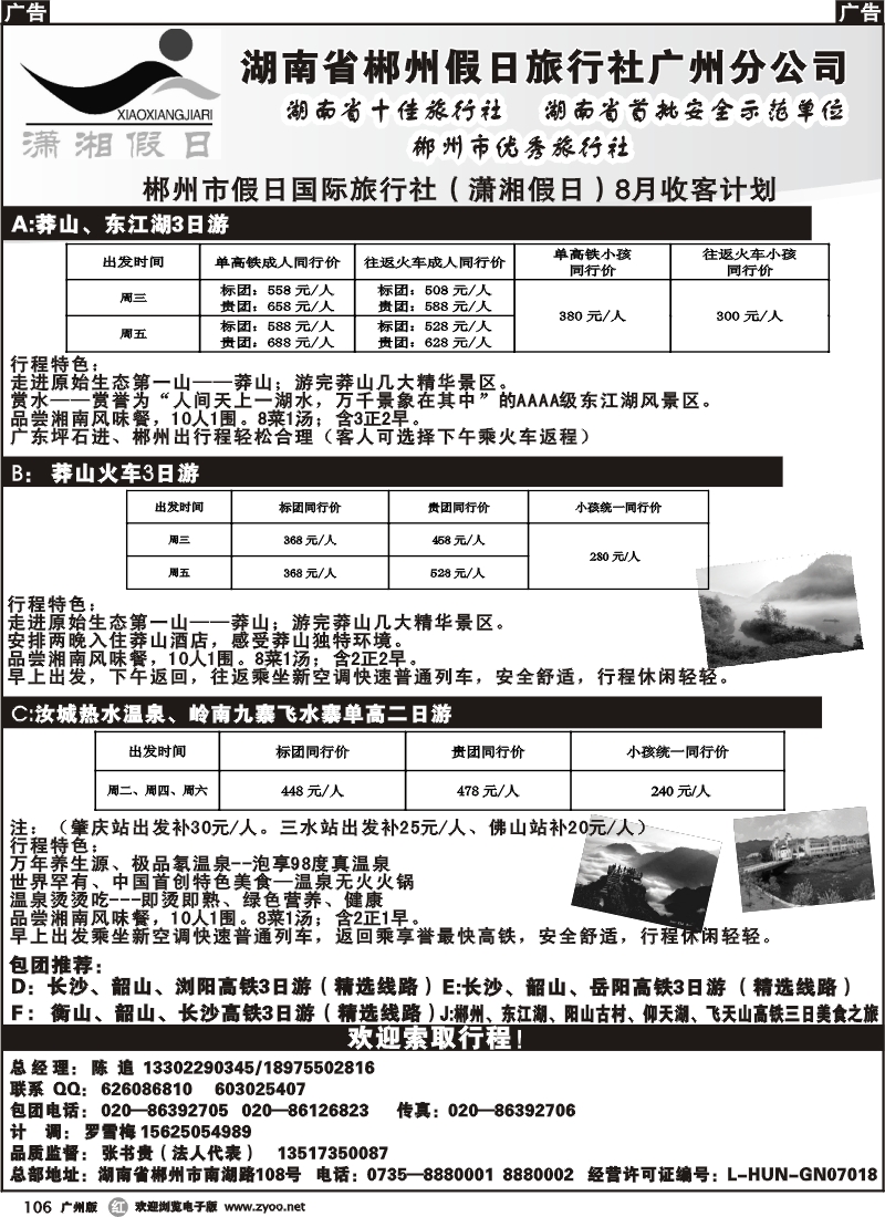 r106 郴州市假日国际旅行社（潇湘假日）8月收客计划
