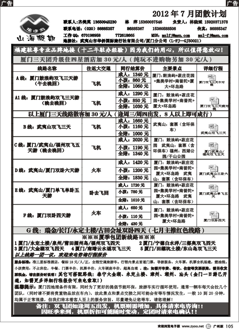 r105 福建山海假期2012年7月计划新线路