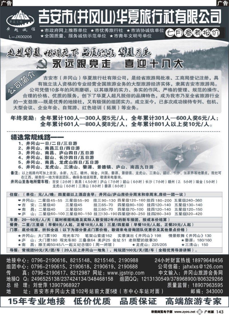 b143 （井冈山）外地华夏旅行社