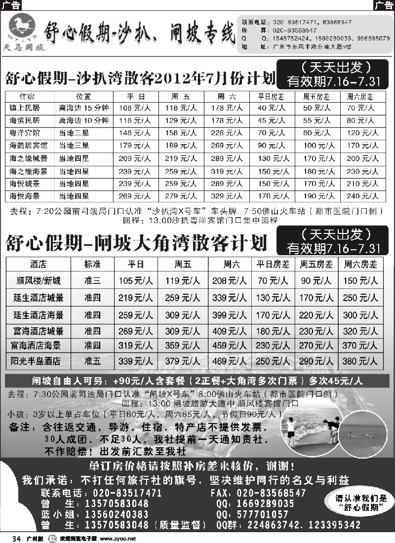 r034 舒心假期-沙扒湾、闸坡专线