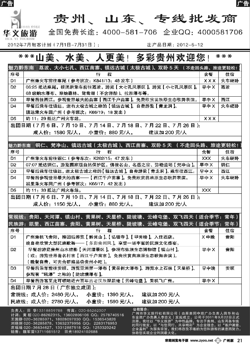 b021 华义旅游-贵州专线