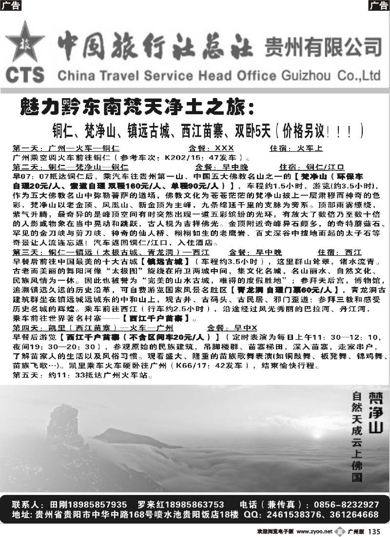 b135  贵州中旅总社（黔东南专线）