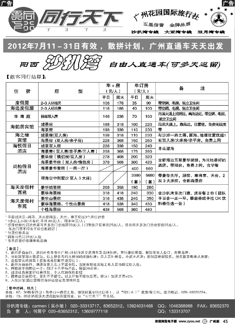 r045 同行天下（花园）沙扒湾七月散客计划