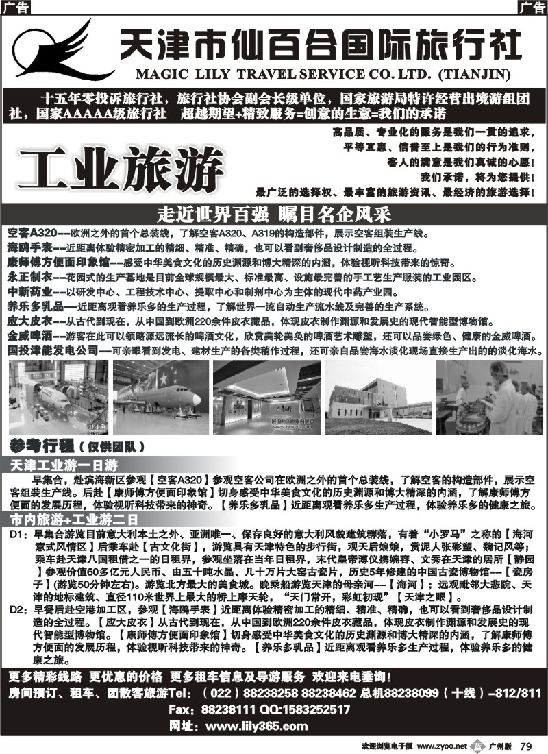 b079 天津市仙百合国际旅行社