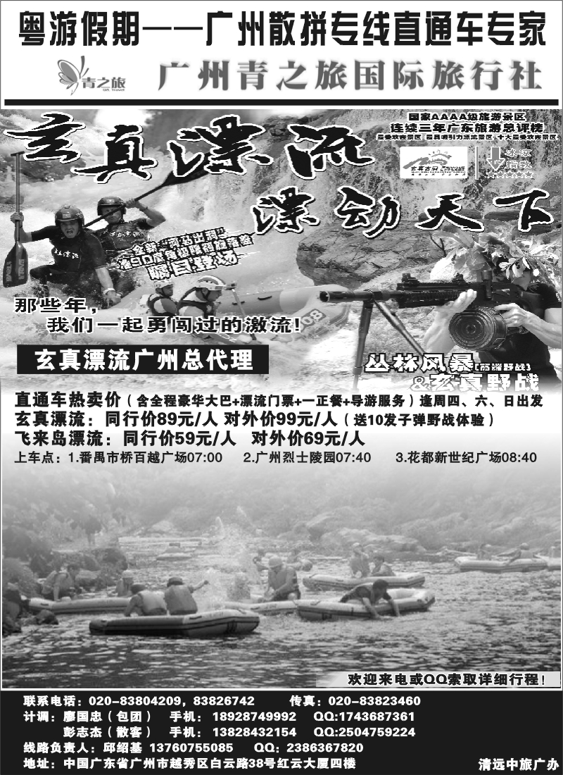 b103 粤游假期--邱绍基（广州青之旅）清远、漂流直通车中心