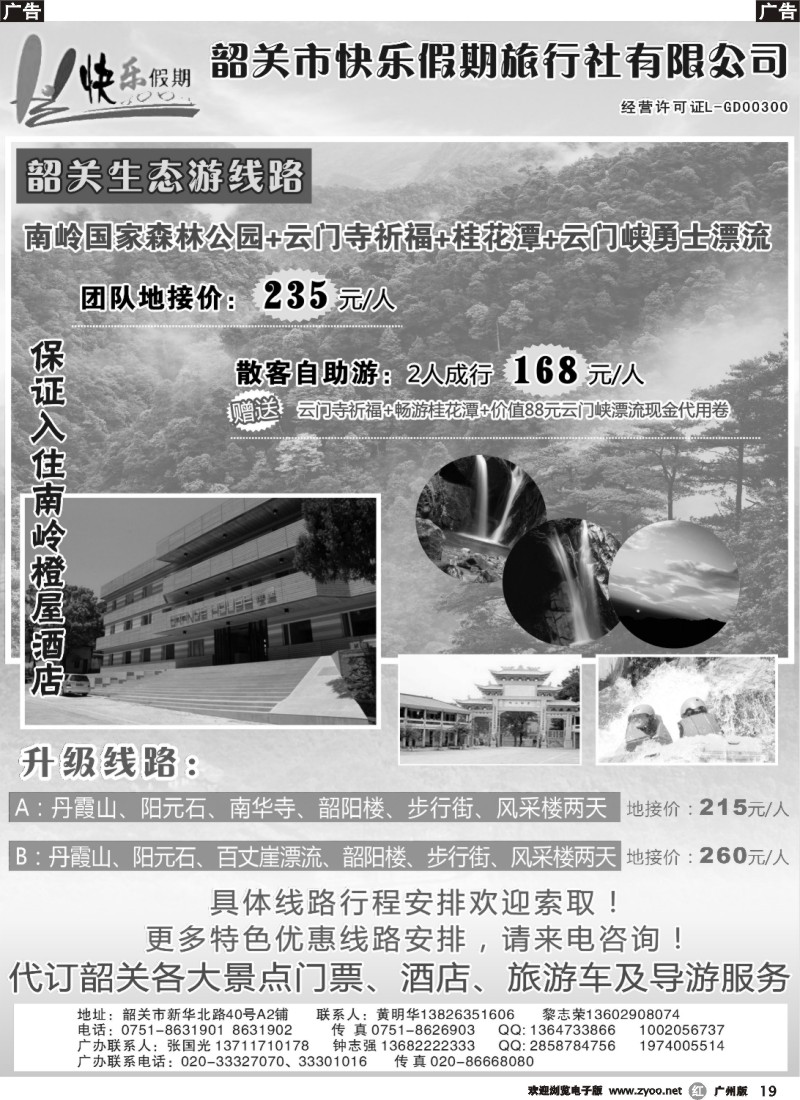 r019 韶关专线——快乐假期 广版