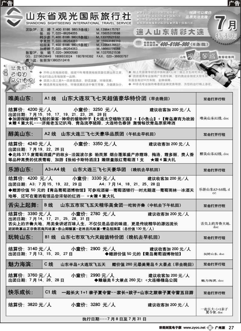 b027 山东省观光国际旅行社--7月份散客计划