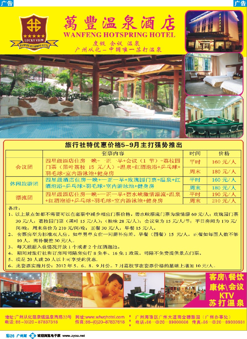 彩b026 从化万丰温泉酒店