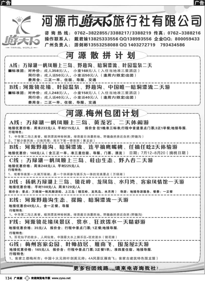 b134 河源游天下旅行社(广州