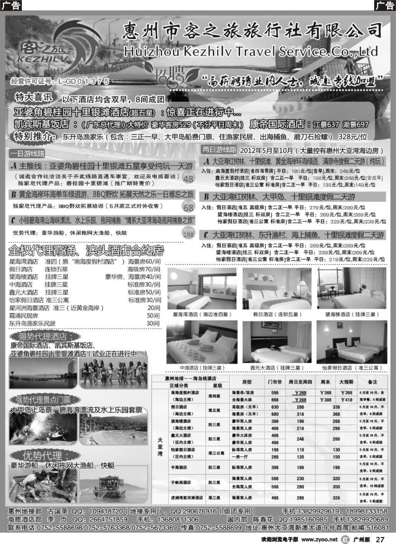 r027 惠州市客之旅旅行社有限公司