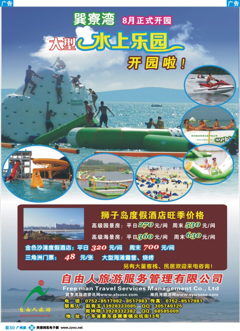 彩b030 巽寮自由人旅游全权代理--巽寮湾大型水上乐园