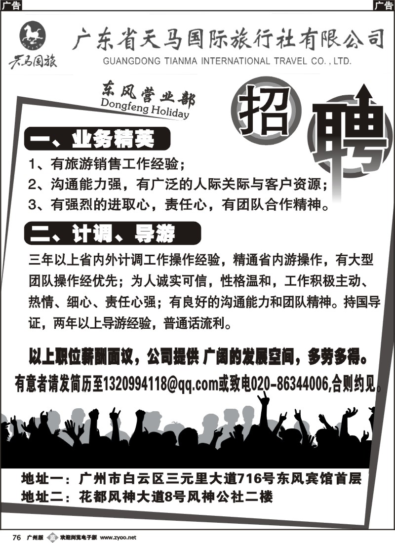 b076 广东省天马国际旅行社东风营业部-诚聘