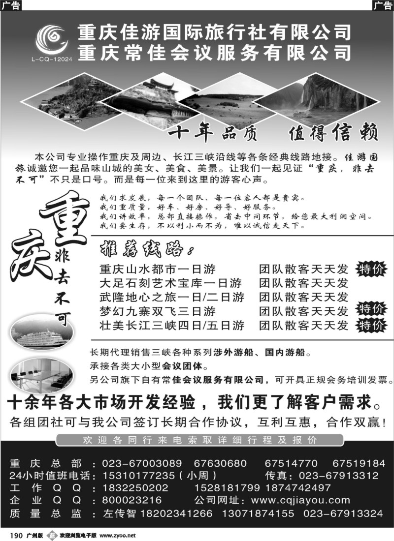 b190 重庆佳游国际旅行社
