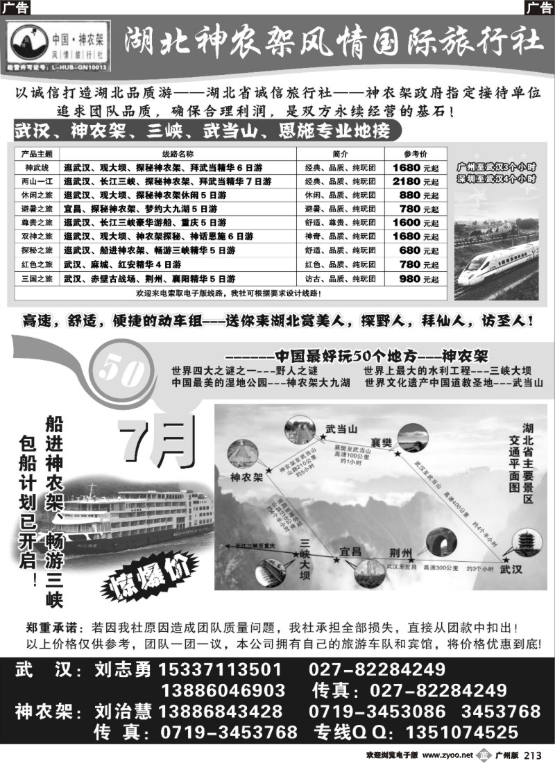b213 湖北神农架风情国际旅行社